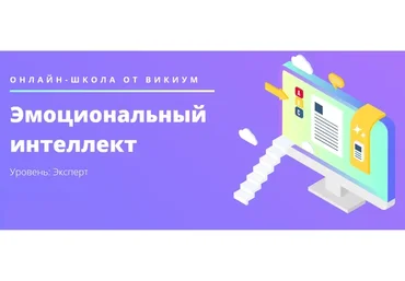 [Викиум] Эмоциональный интеллект. Уровень: Эксперт (Олег Калиничев)