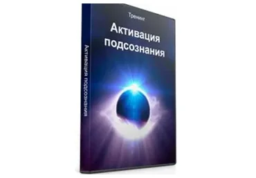 Активация финансового гения или Как за 7 дней получить Мечту (Сергей Бугаенко)