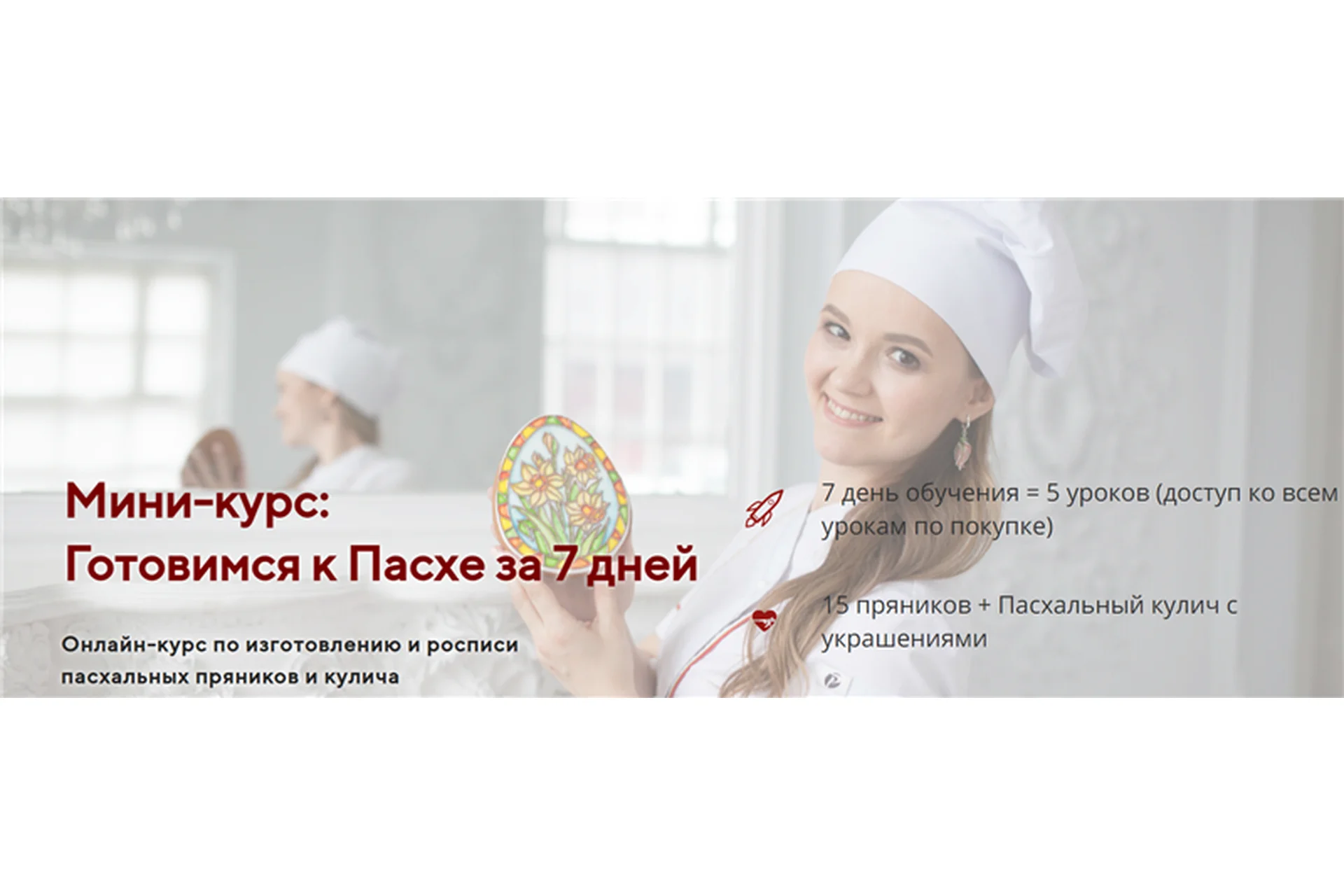 [Большая пряничная онлайн-школа] Готовимся к Пасхе за 7 дней (Вера Черневич), фото 1 из 1.