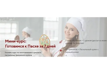 [Большая пряничная онлайн-школа] Готовимся к Пасхе за 7 дней (Вера Черневич)