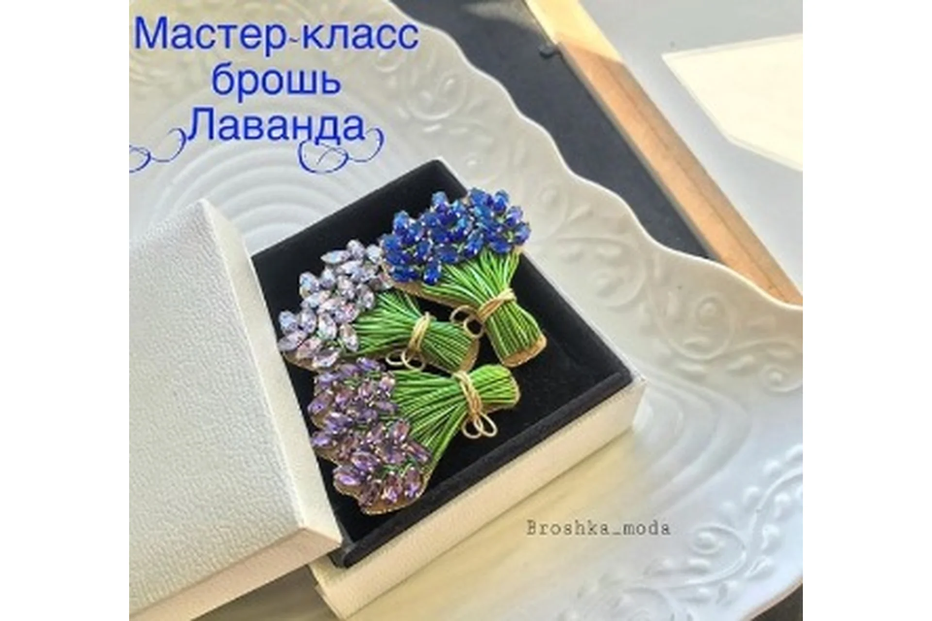 Брошь Лаванда (Аннет Лука), фото 1 из 1.