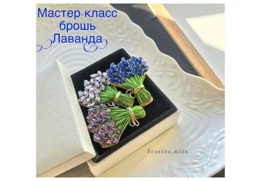 Брошь Лаванда (Аннет Лука)