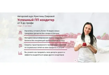 [Eko.Tort] Успешный ПП кондитер от 0  до профи. Тариф Самостоятельный, 2020 (Кристина Озерова)