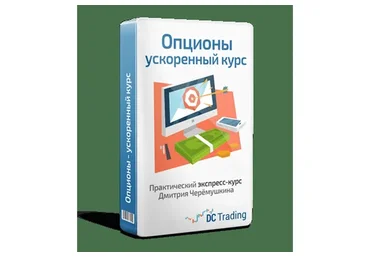 Экспресс-курс по Опционам (Дмитрий Черемушкин)