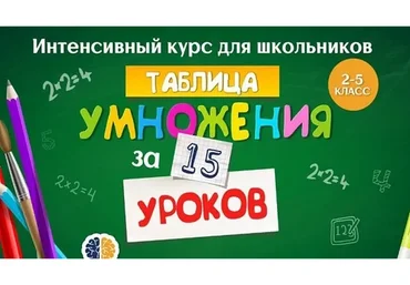 [Ивантер плюс] Таблица умножения за 15 уроков (Ольга Лысенко)