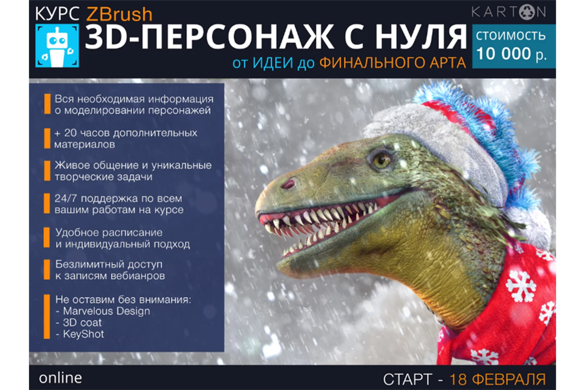 [Karton] Zbrush 3D персонаж с нуля. Февраль 2019 (Никита Табатчиков), фото 1 из 1.