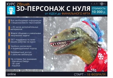 [Karton] Zbrush 3D персонаж с нуля. Февраль 2019 (Никита Табатчиков)