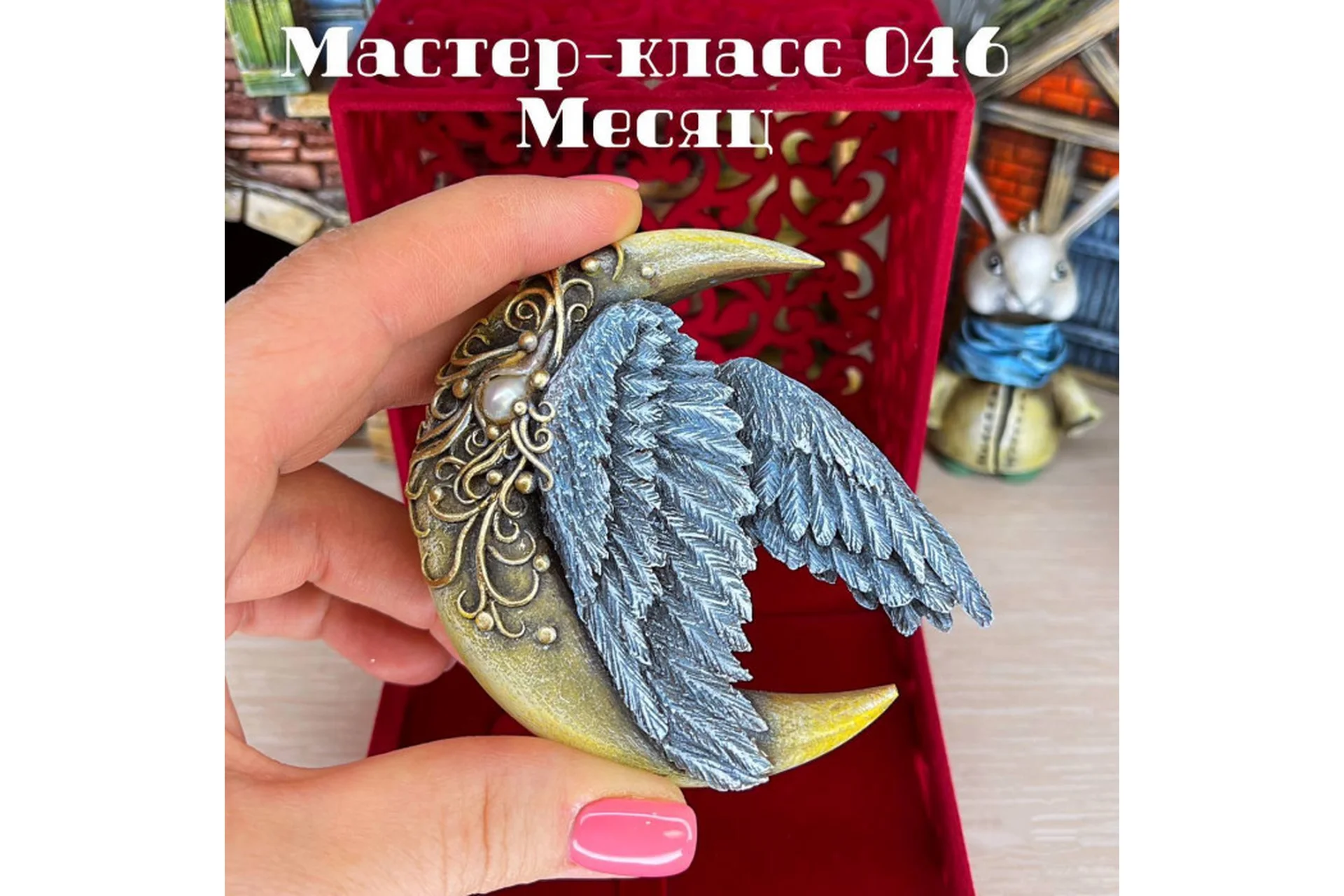 Мастер-класс 046. Месяц (Елена Раевская), фото 1 из 1.