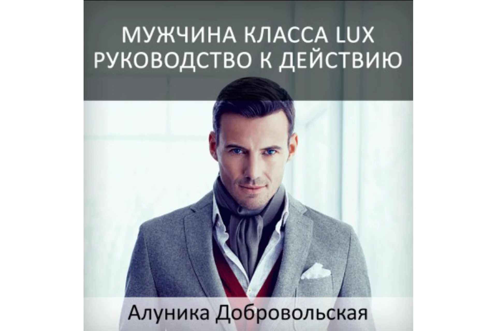 Мужчина класса LUX! Руководство к действию (Алуника Добровольская), фото 1 из 1.