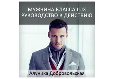 Мужчина класса LUX! Руководство к действию (Алуника Добровольская)