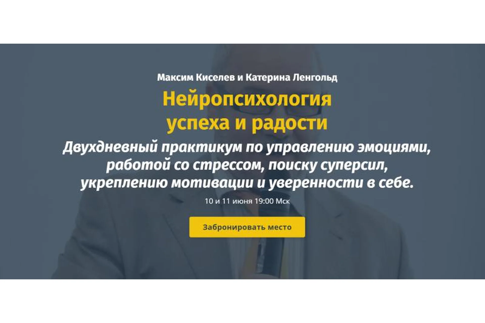 Нейропсихология успеха и радости. VIP-пакет (Максим Киселев, Катерина Ленгольд), фото 1 из 1.