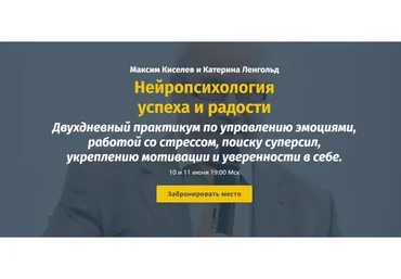 Нейропсихология успеха и радости. VIP-пакет (Максим Киселев, Катерина Ленгольд)