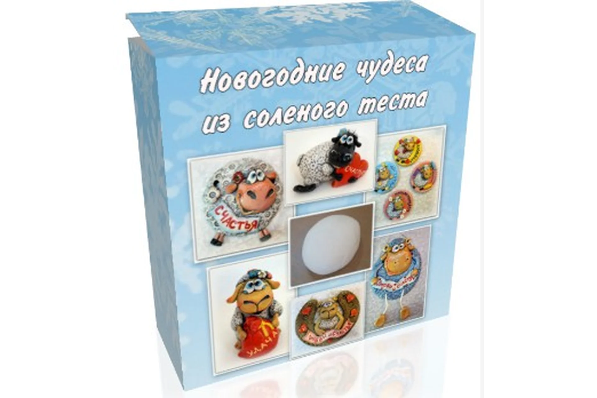 Новогодние чудеса из соленого теста (Ольга Родионова), фото 1 из 1.