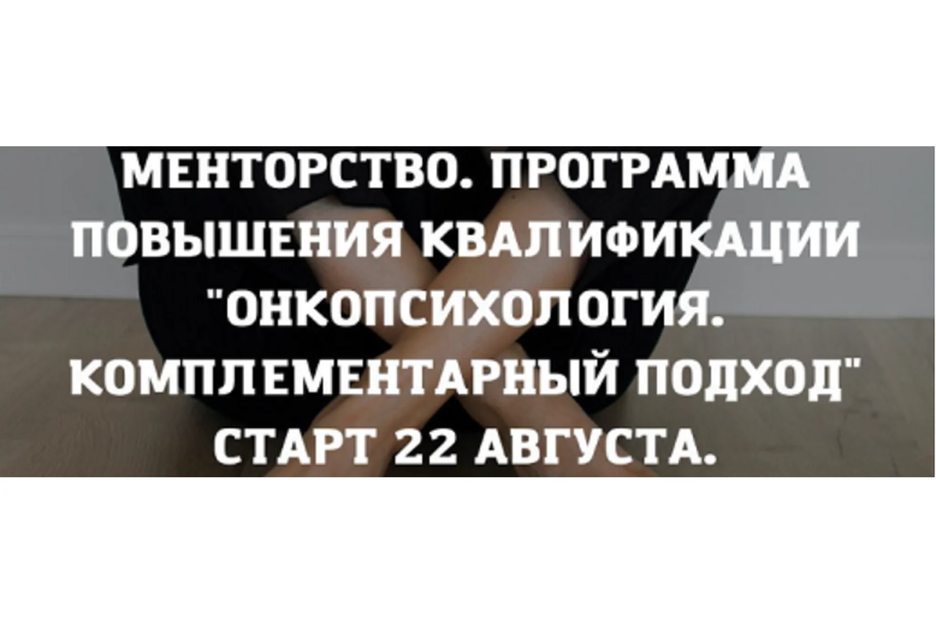 [PSY2.0] Онкопсихология. Комплементарный подход. Тариф в команде (Екатерина Акубова), фото 1 из 1.