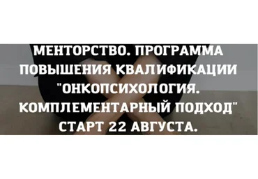 [PSY2.0] Онкопсихология. Комплементарный подход. Тариф в команде (Екатерина Акубова)