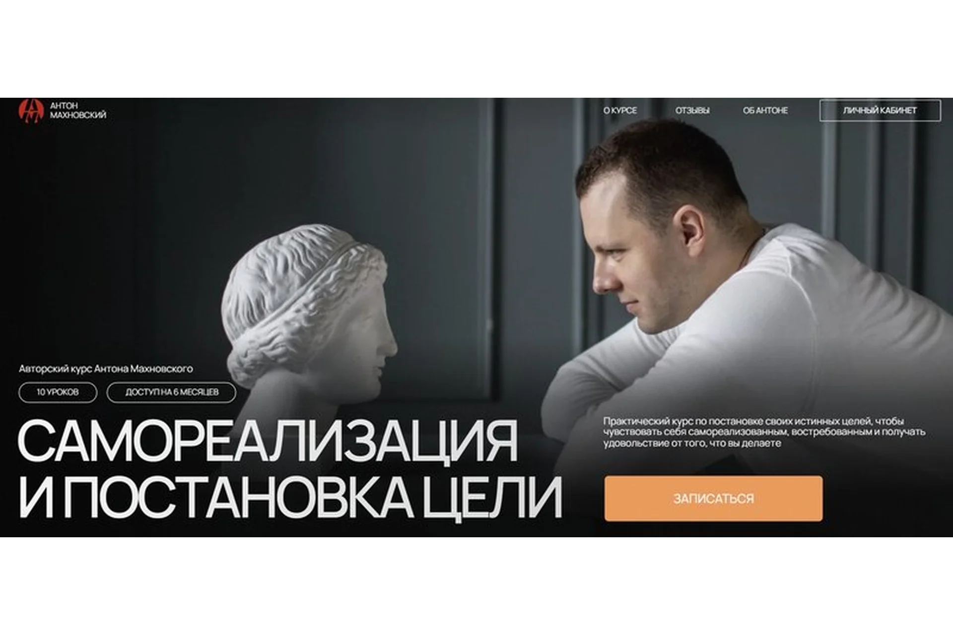 Самореализация и постановка цели. Тариф Самостоятельный (Антон Махновский), фото 1 из 1.