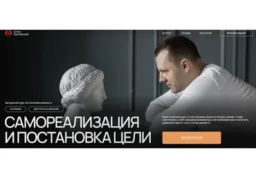 Самореализация и постановка цели. Тариф Самостоятельный (Антон Махновский)