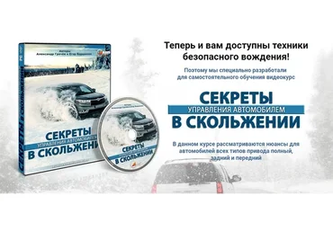 Секреты управления автомобилем в скольжении (Егор Вершинин)