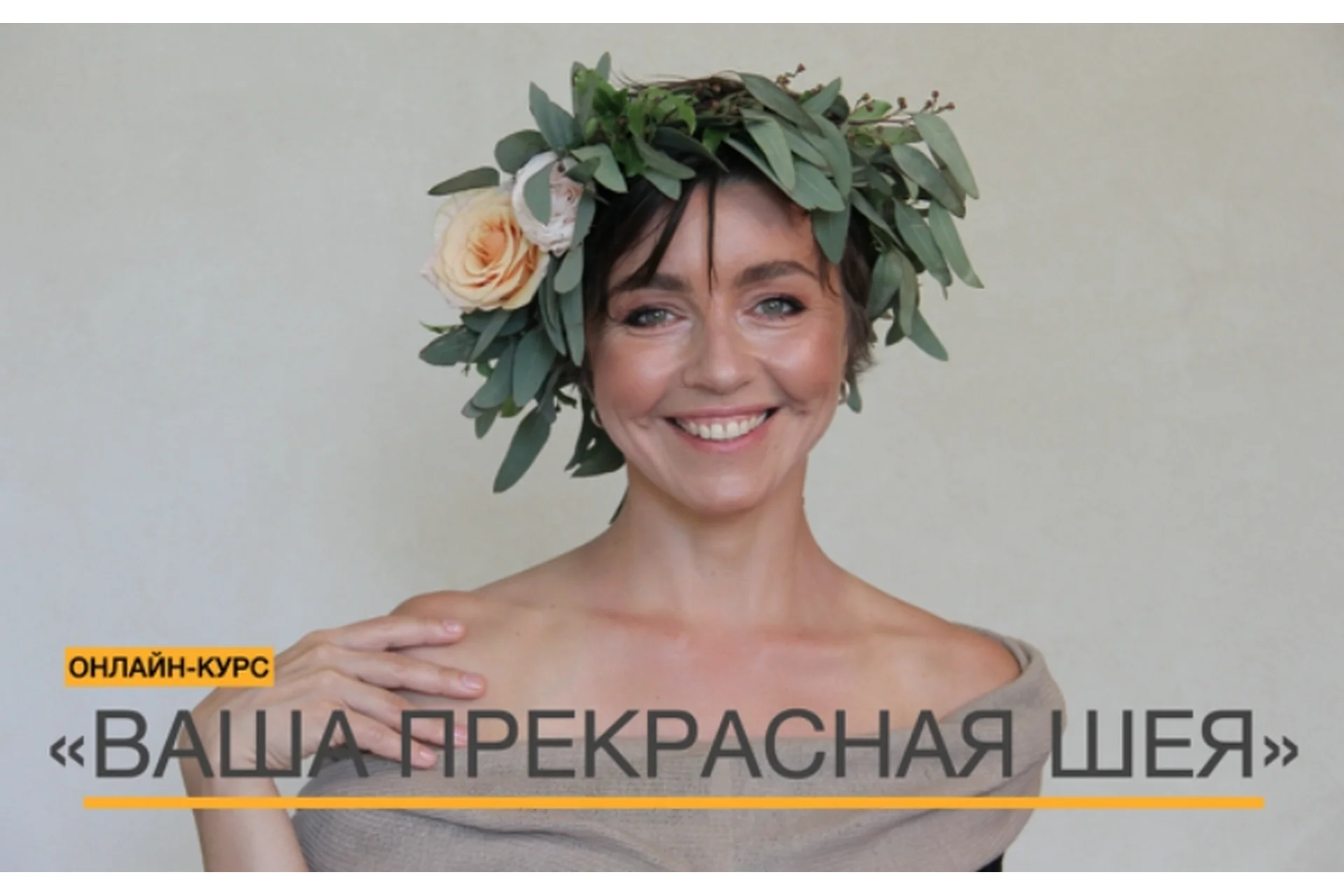 Ваша прекрасная шея. Тариф Vip (Ольга Тара), фото 1 из 1.