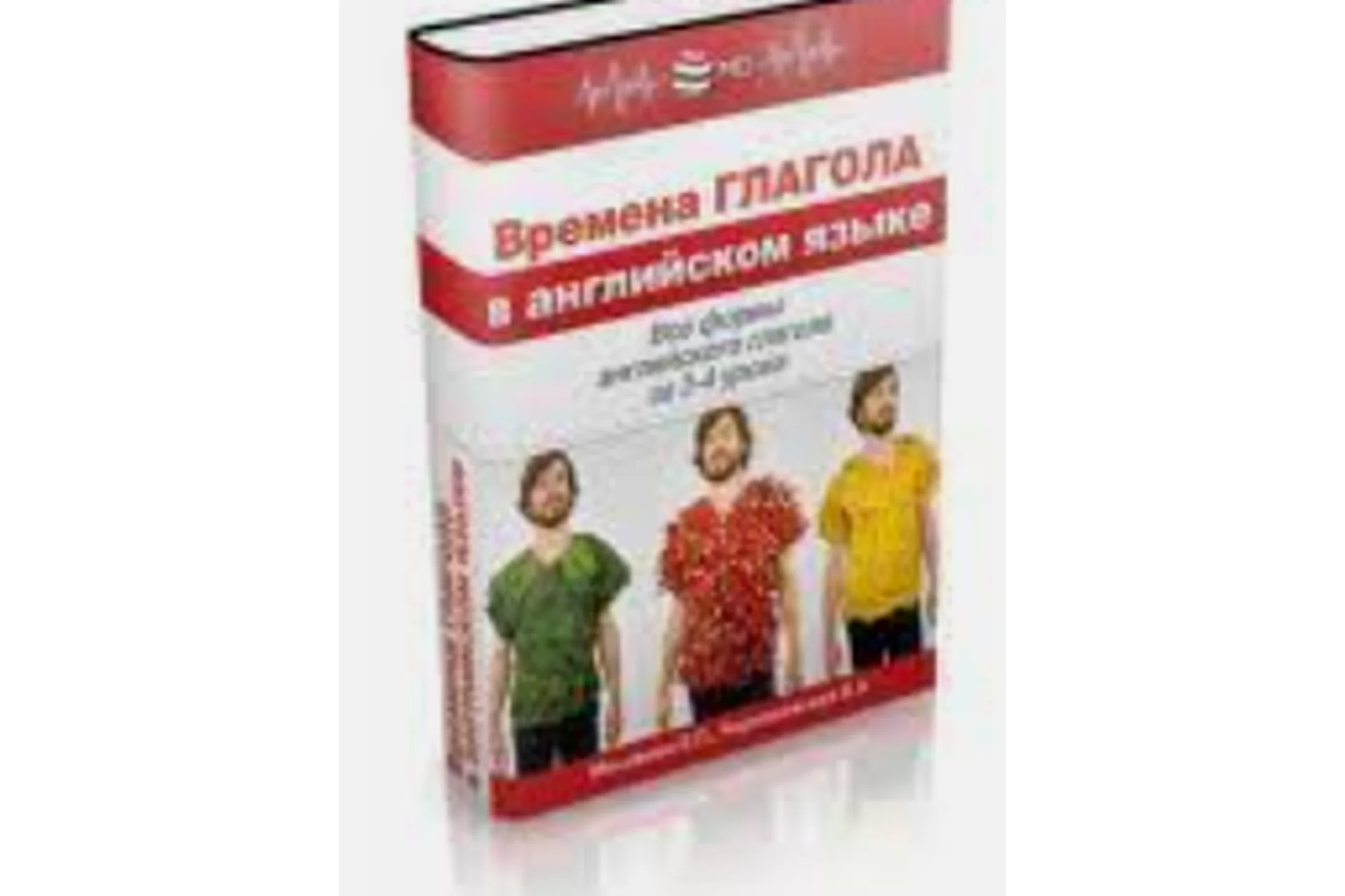 Времена глагола в английском языке (Елена Москвина, Леонора Черняховская), фото 1 из 1.