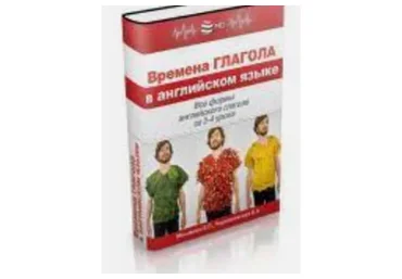 Времена глагола в английском языке (Елена Москвина, Леонора Черняховская)