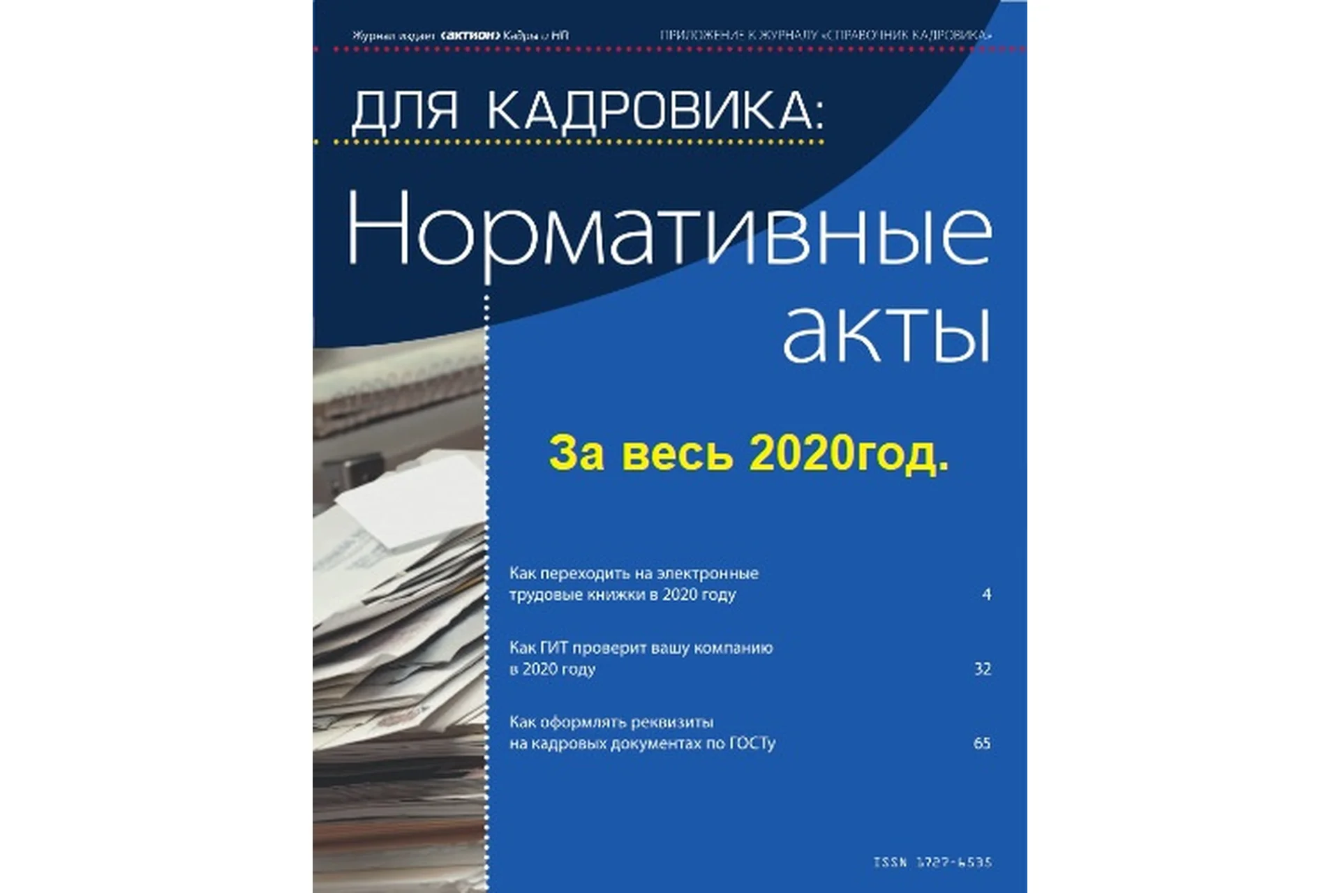 [Актион-МЦФЭР] Журнал «Для кадровика: Нормативные акты», 2020, фото 1 из 1.