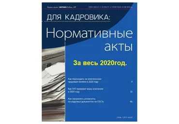 [Актион-МЦФЭР] Журнал «Для кадровика: Нормативные акты», 2020