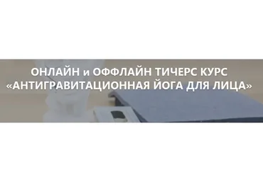 Антигравитационная йога для лица, третий модуль (Элина Иванова)