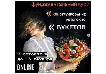 [Ohorosho] Конструирование авторских букетов