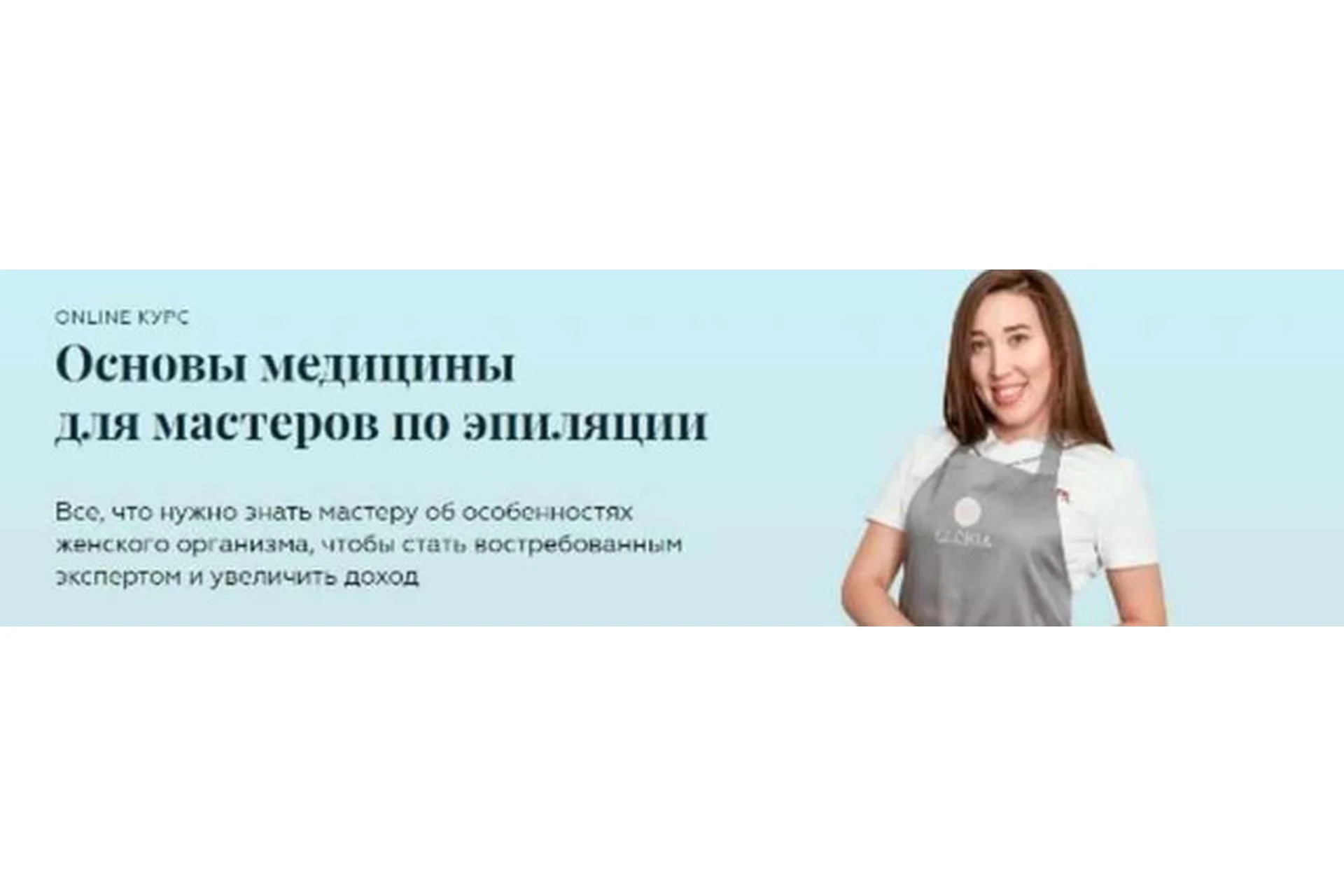 Основы медицины для мастеров по эпиляции. Пакет Стандарт (Эльвера Зиганшина), фото 1 из 1.