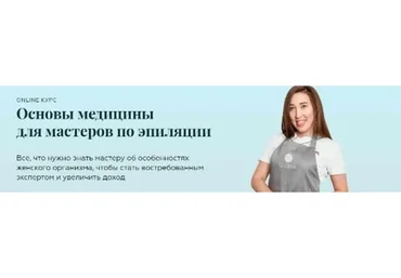 Основы медицины для мастеров по эпиляции. Пакет Стандарт (Эльвера Зиганшина)
