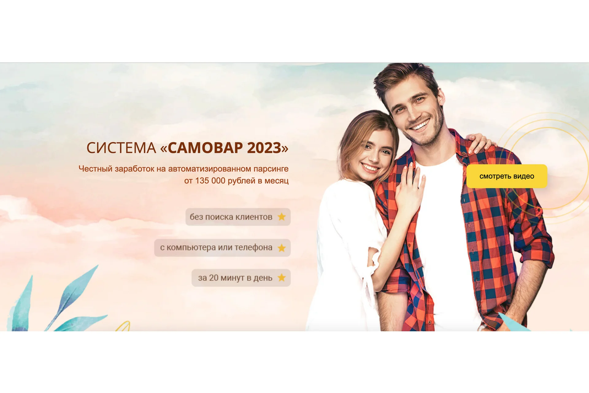 Система «Самовар 2023». Честный заработок от 135 000 рублей (Лариса Панова), фото 1 из 1.