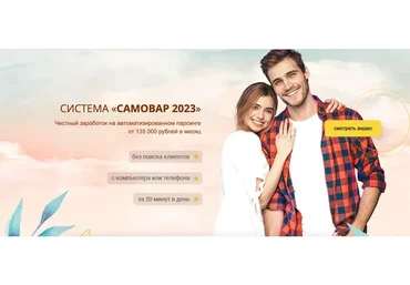 Система «Самовар 2023». Честный заработок от 135 000 рублей (Лариса Панова)