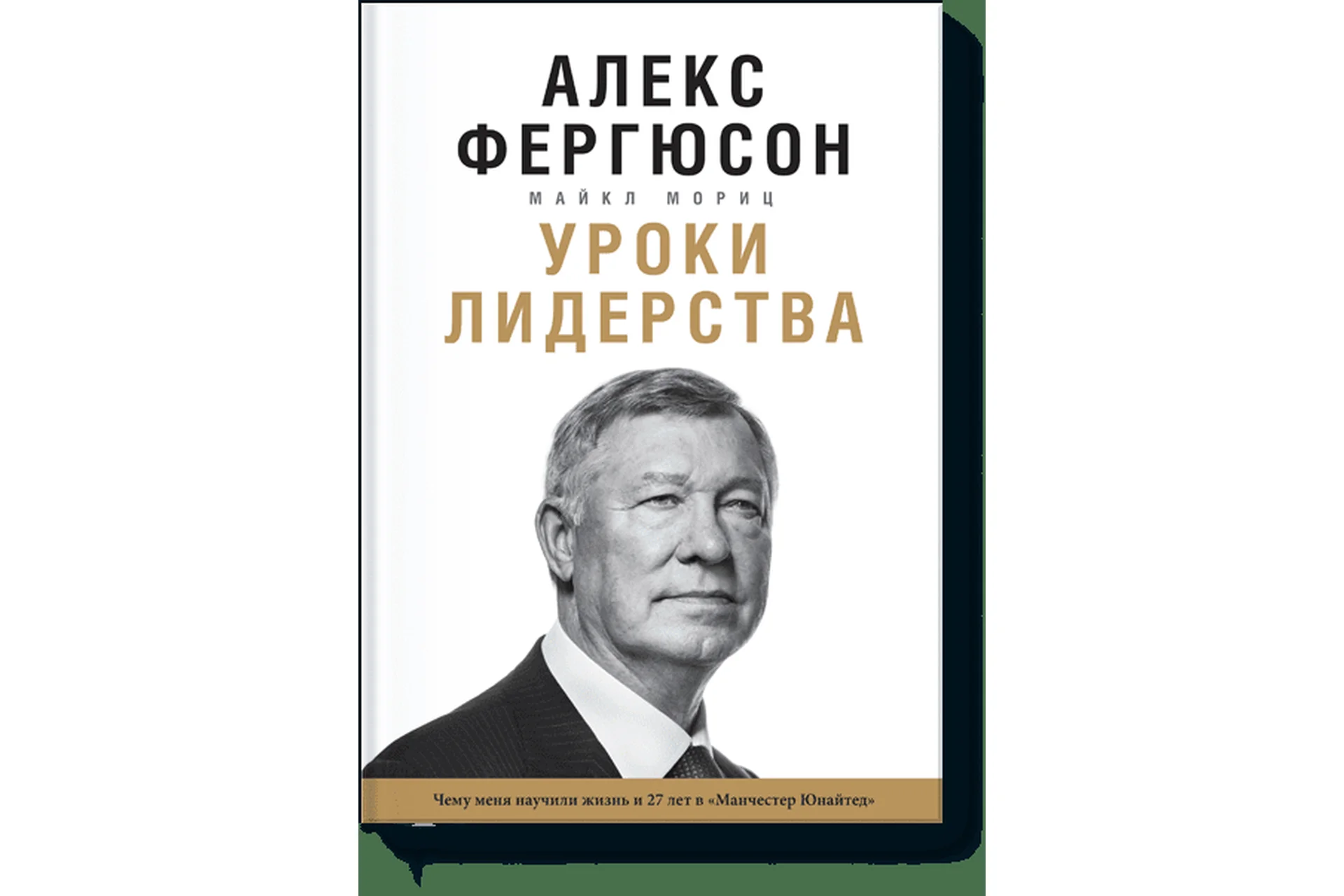Уроки лидерства (Алекс Фергюсон)(2016), фото 1 из 1.