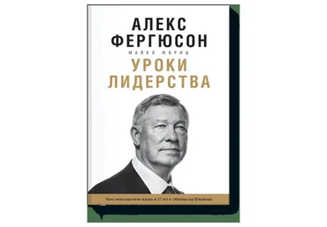 Уроки лидерства (Алекс Фергюсон)(2016)