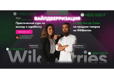 Вайлдберризация. Тариф - Квантовый скачок  (Валерия Масс, Рустам Вагапов)