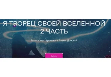 [ЦЛР Архат] Я Творец своей Вселенной. Часть 2 (Елена Донская)