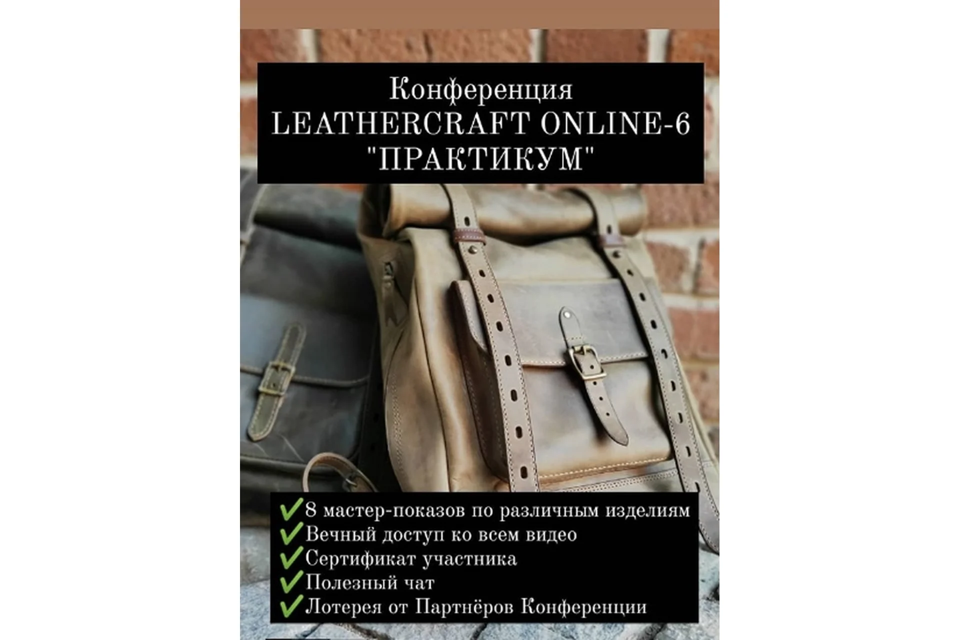 [I love craft] Онлайн-конференция по кожевенному ремеслу Leathercraft-6 «Практикум», фото 1 из 1.