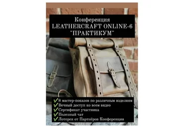 [I love craft] Онлайн-конференция по кожевенному ремеслу Leathercraft-6 «Практикум»