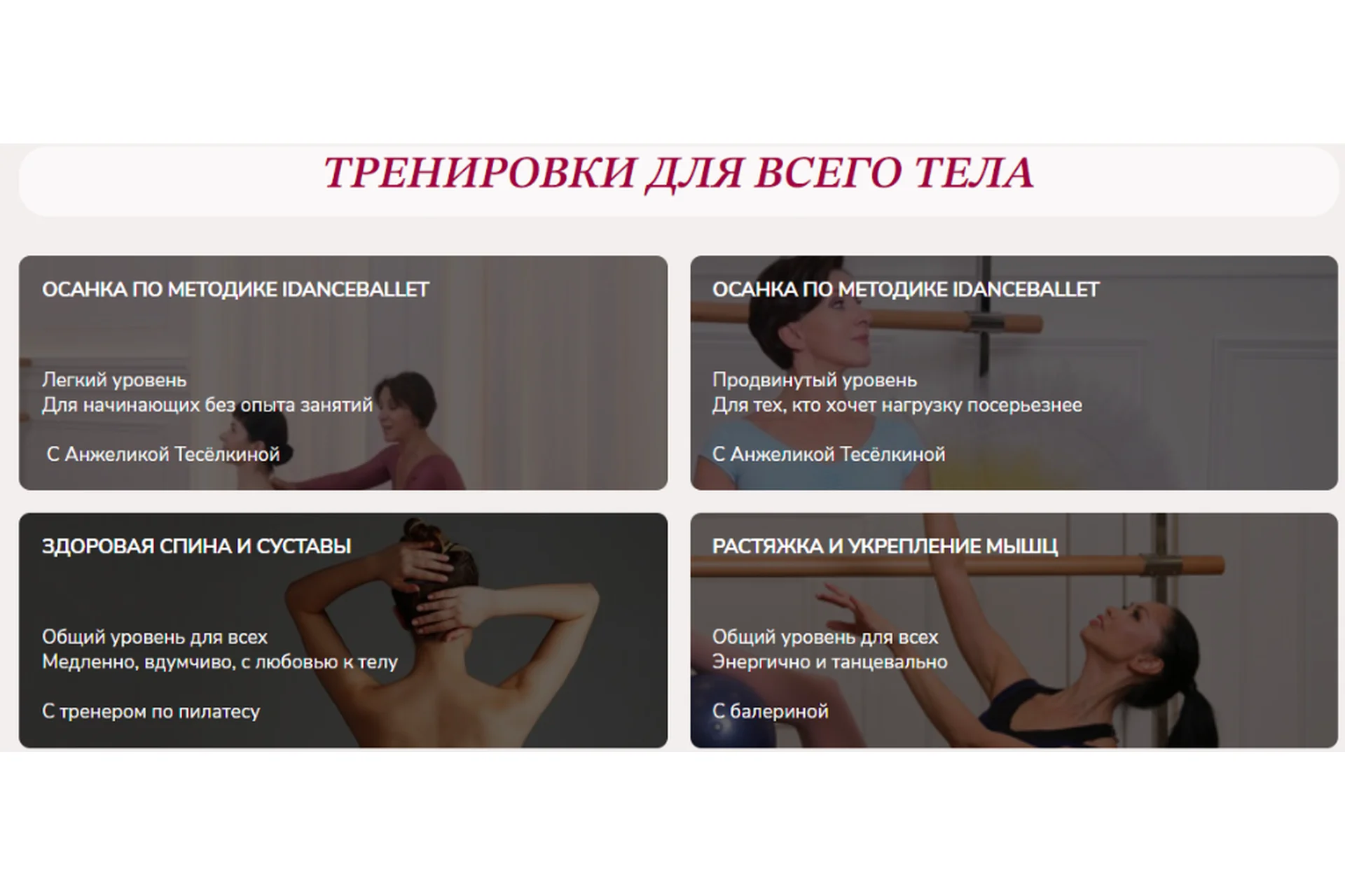 [IDanceBallet] Тренировки 100%. Тариф Абонемент на 30 дней (Анжелика Тесёлкина), фото 1 из 1.