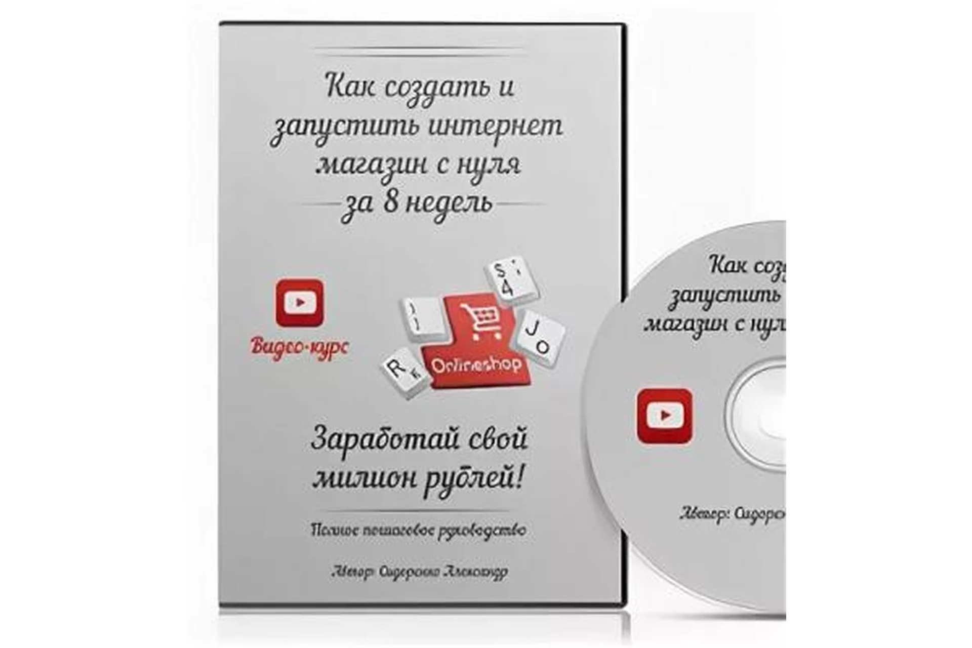 Как создать и запустить интернет-магазин с нуля за 8 дней (Александр Сидоренко), фото 1 из 1.