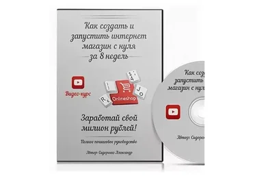 Как создать и запустить интернет-магазин с нуля за 8 дней (Александр Сидоренко)