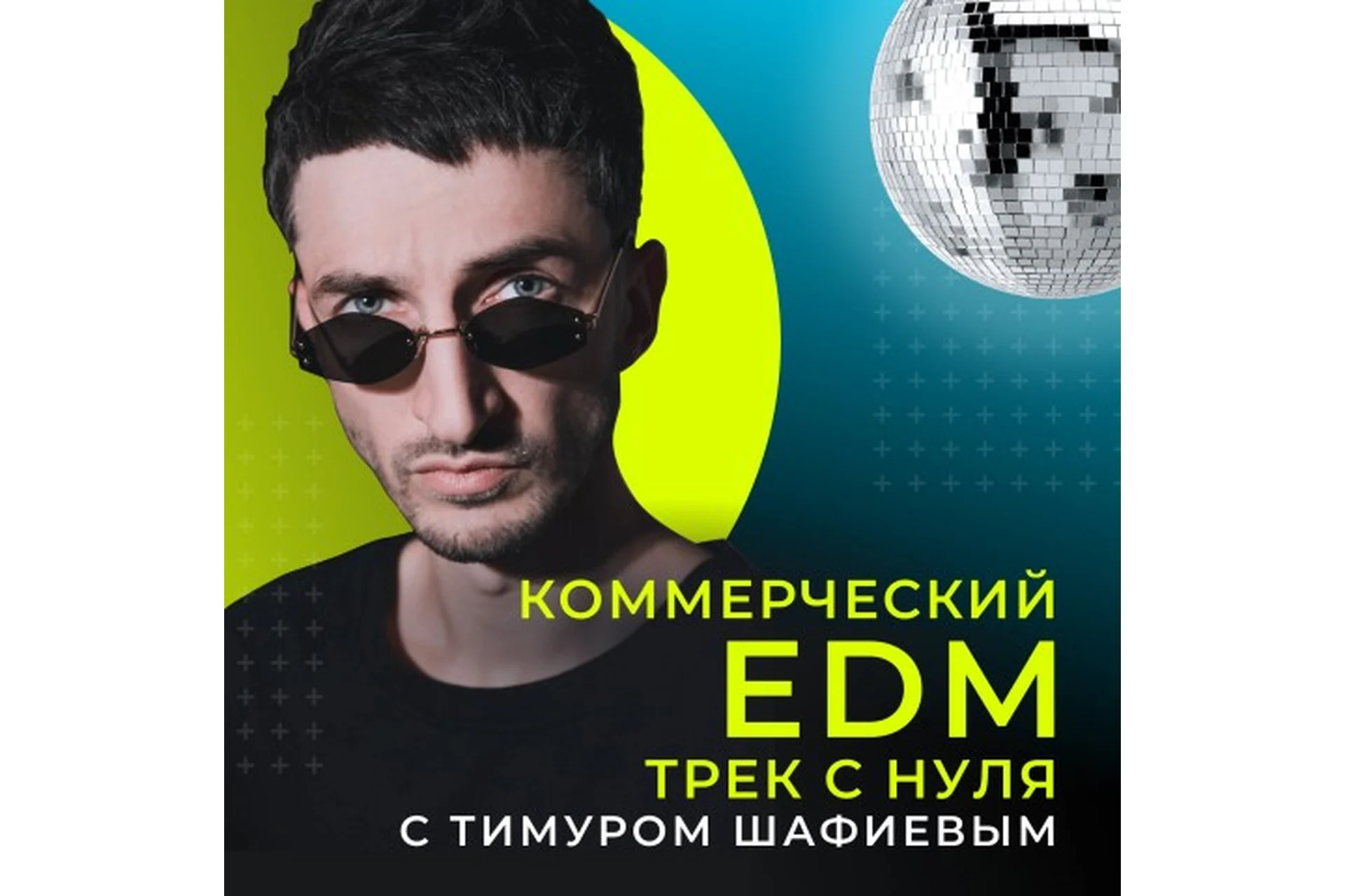 [OnlineMasterClass] Коммерческий EDM трек с нуля (Тимур Шафиев), фото 1 из 1.