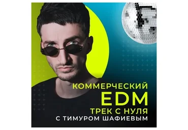 [OnlineMasterClass] Коммерческий EDM трек с нуля (Тимур Шафиев)