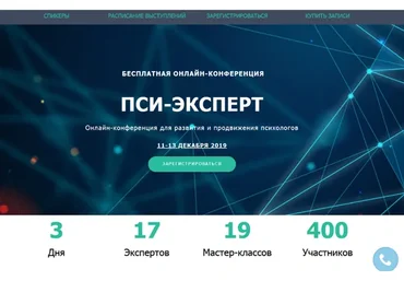 Пси-эксперт. Онлайн-конференция для развития и продвижения психологов. Декабрь 2019 (Ольга Гаркавец)