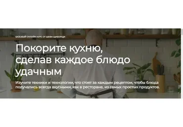 [ЩиБорщи] Базовый курс по кулинарии (Владимир Инжуватов)