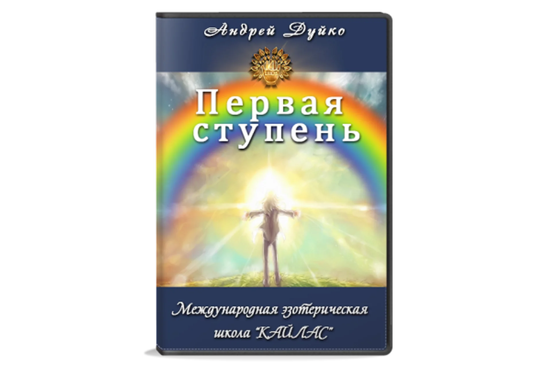 [Школа Кайлас] Первая ступень (Андрей Дуйко), фото 1 из 1.