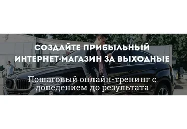 Создайте прибыльный интернет-магазин за выходные (Олег Карнаух, Алексей Дементьев)