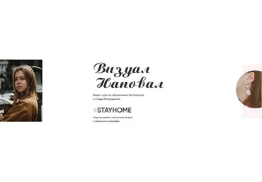 Визуал наповал #stayhome. Тариф Базовый, апрель 2020 (Александра Митрошина)