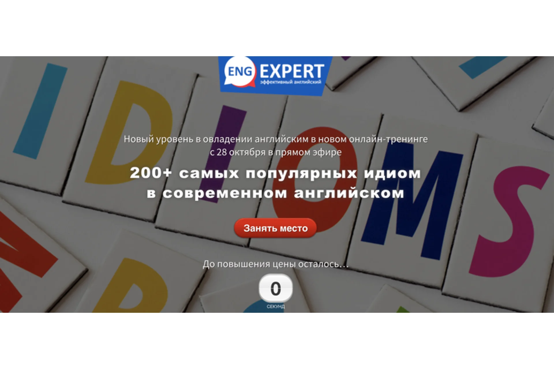 200+самых популярных идиом в современном английском. Тариф «Хочу всё» (Диана Семенычева), фото 1 из 1.